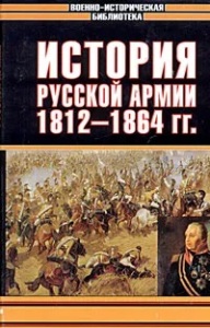 ������� ������� �����, 1812-1864 ��.