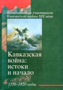 ���������� �����: ������ � ������. 1770-1820 ����.�