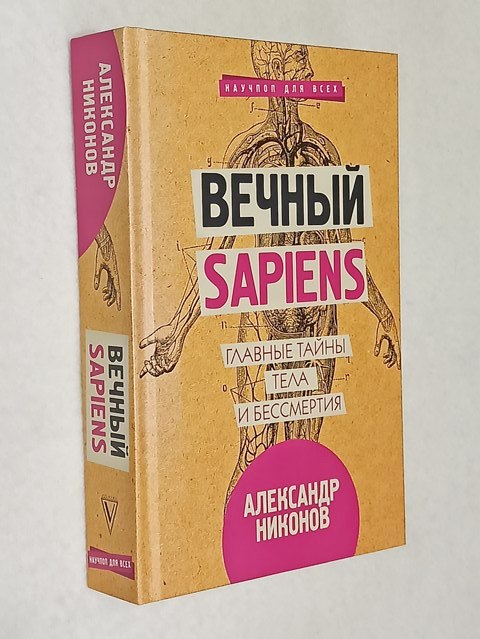 ������ sapiens. ������� ����� ���� � ����������.