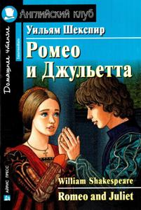 ����� � ��������� / Romeo and Juliet.