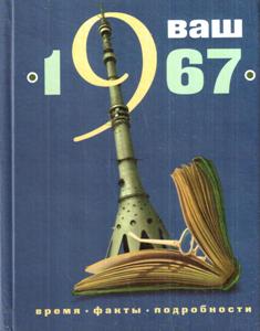 ��� ��� �������� - 1967. �����. �����. �����������.