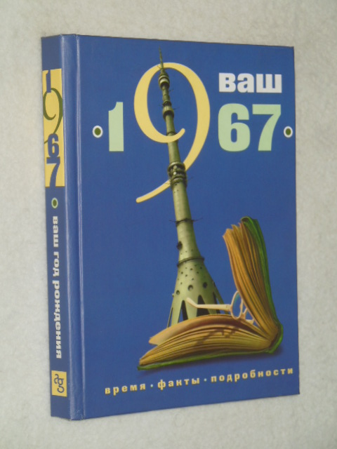 ��� ��� �������� - 1967. �����. �����. �����������.