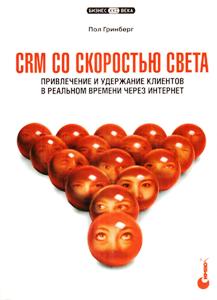 CRM �� ��������� �����: ����������� � ��������� �������� � �������� ������� ����� ��������.