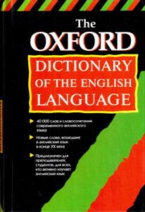 The Oxford Dictionary of the English Language / ����������� �������� ������� ����������� �����.