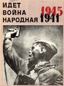 ���� ����� ��������. 1941-1945. 