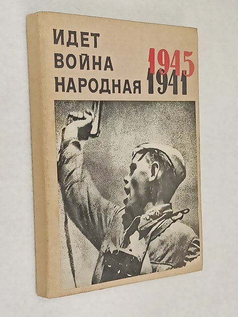 ���� ����� ��������. 1941-1945. 
