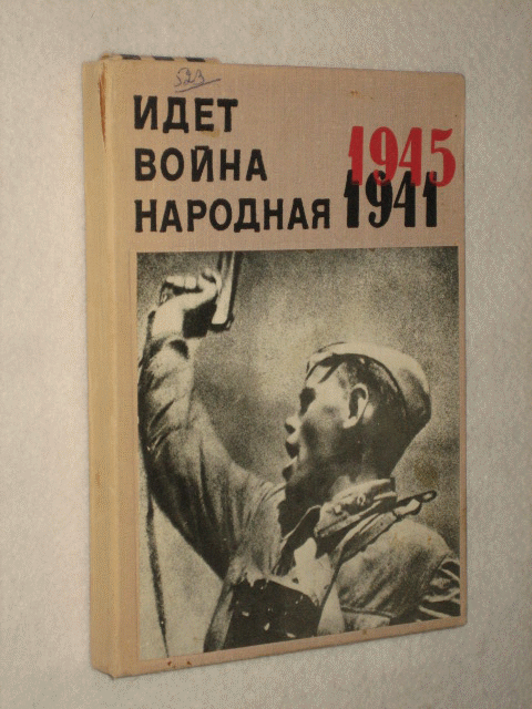 ���� ����� ��������. 1941-1945. 