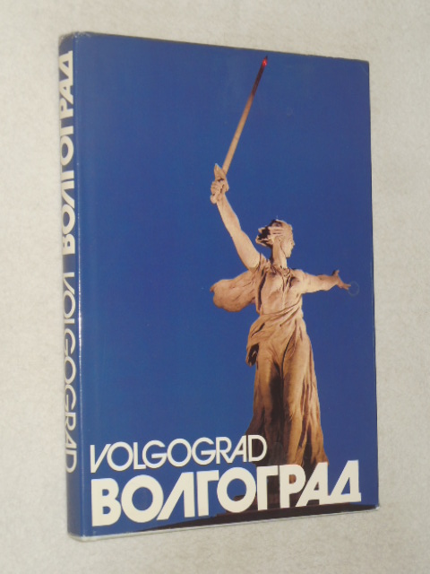 ���������. / Volgograd.