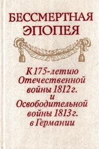 ����������� ������. � 175-����� ������������ ����� 1812 �.� ��������������� ����� 1813 �. � ��������.