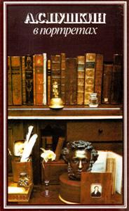 �. �. ������ � ��������� / Pushkin a gallery of portraits.