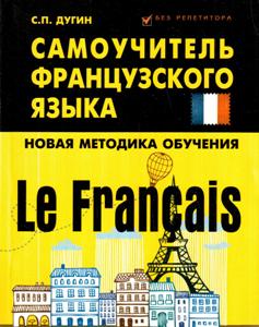 Le Francais: ����������� ������������ �����.