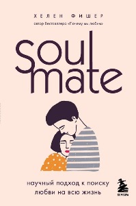 Soulmate. ������� ������ � ������ ����� �� ��� �����.