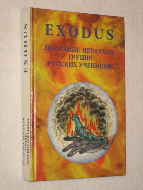 Exodus. �����. �������� �������� ������ ������� ��������.