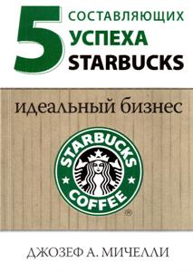 5 ������������ ������ Starbuks. ��������� ������.