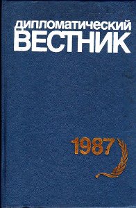��������������� �������. ��� 1987.