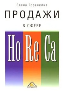 ������� � ����� HoReCa.