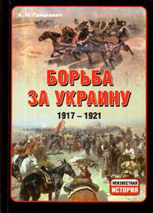 ������ �� �������, 1917�1921.