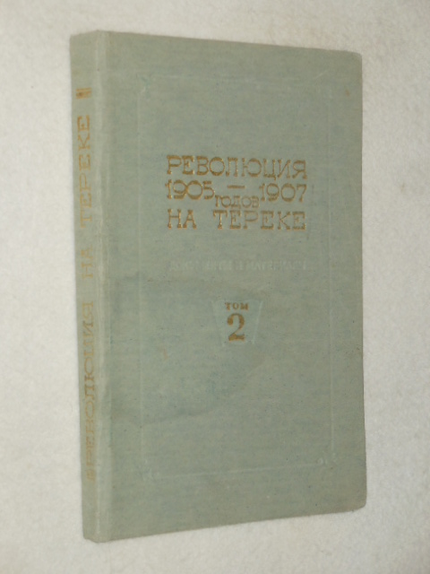 ��������� 1905 - 1907 ����� �� ������: ��������� � ���������. ��� 2. 1906 - 1907