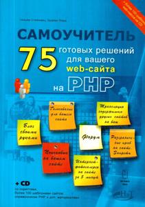 PHP: 75 ������� ������� ��� ������ web-�����. +CD