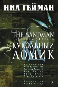 The Sandman. �������� �������. ����� 2. ��������� �����.